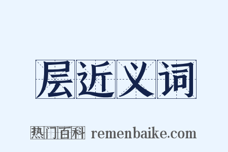 层近义词是什么意思的图片